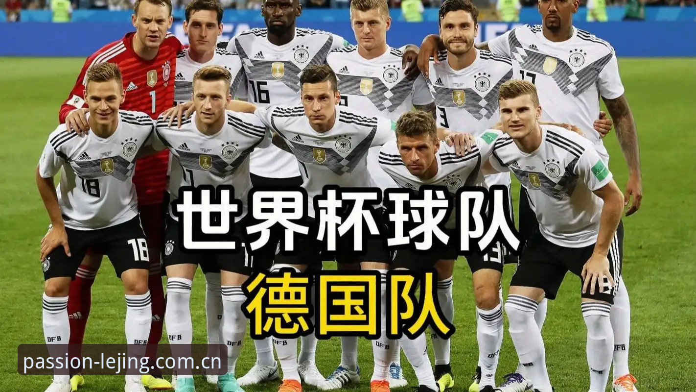 德国队世界杯名单出炉，如何通过乐竞体育平台深度解读？