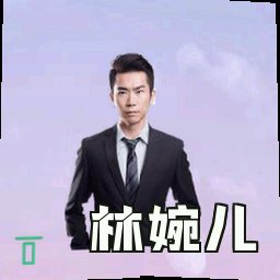 林婉儿